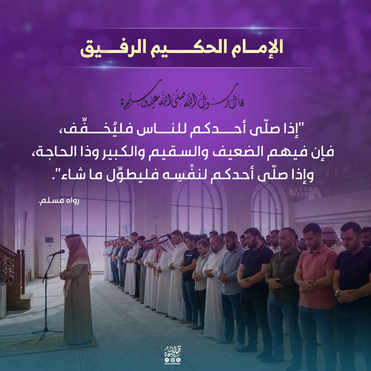 الإمام الحكيم الرفيق