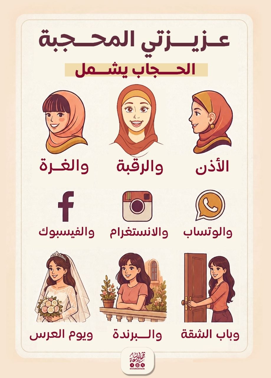عزيزتي المحجبة