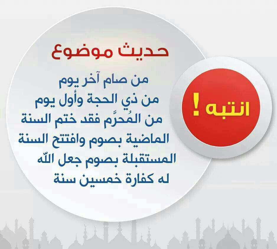 حديث موضوع من صام آخر يوم من ذي الحجة