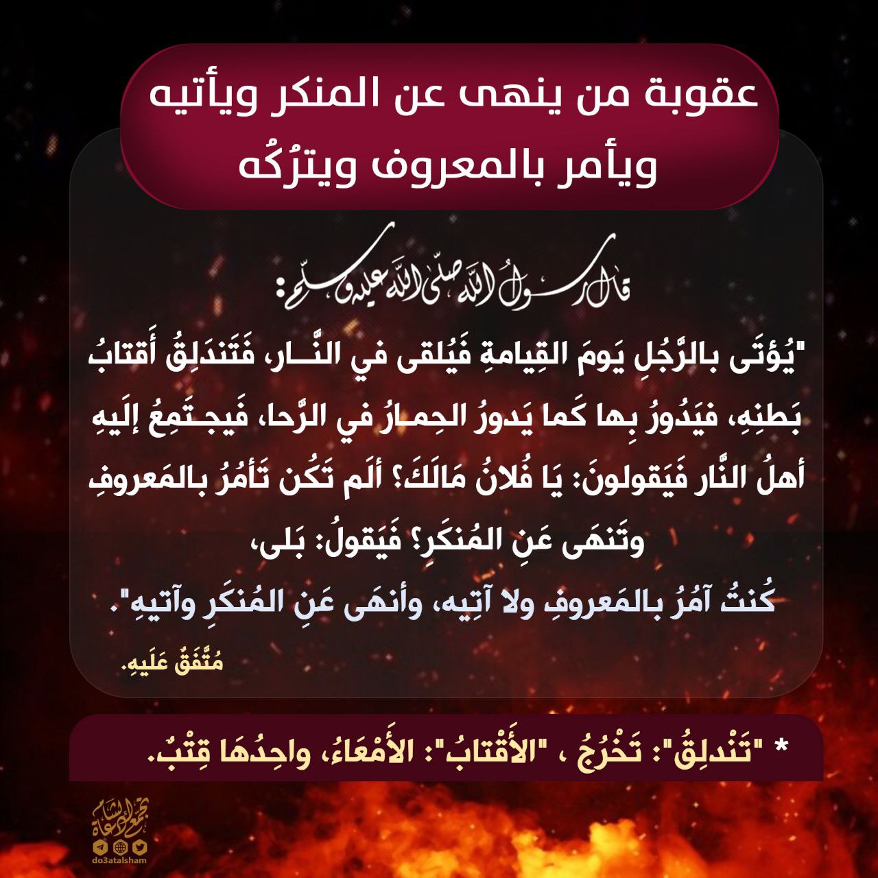 عقوبة من ينهى عن المنكر ويأتيه، ويأمر بالمعروف ويتركه