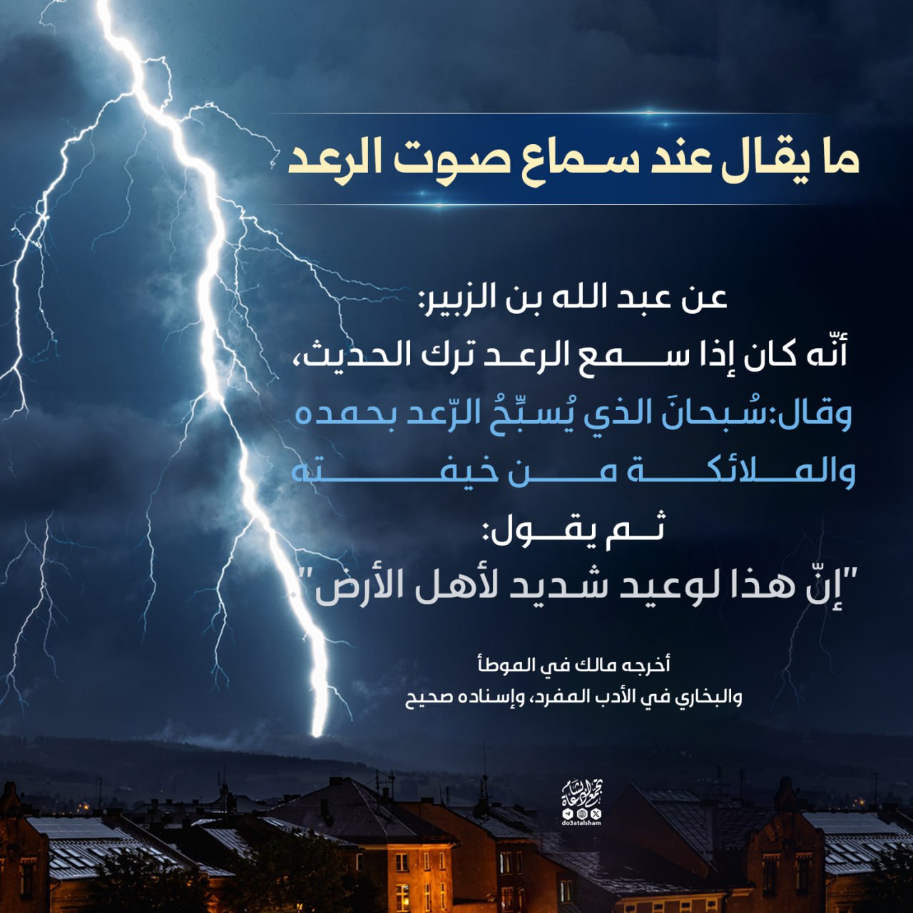 ما يقال عند سماع صوت الرعد