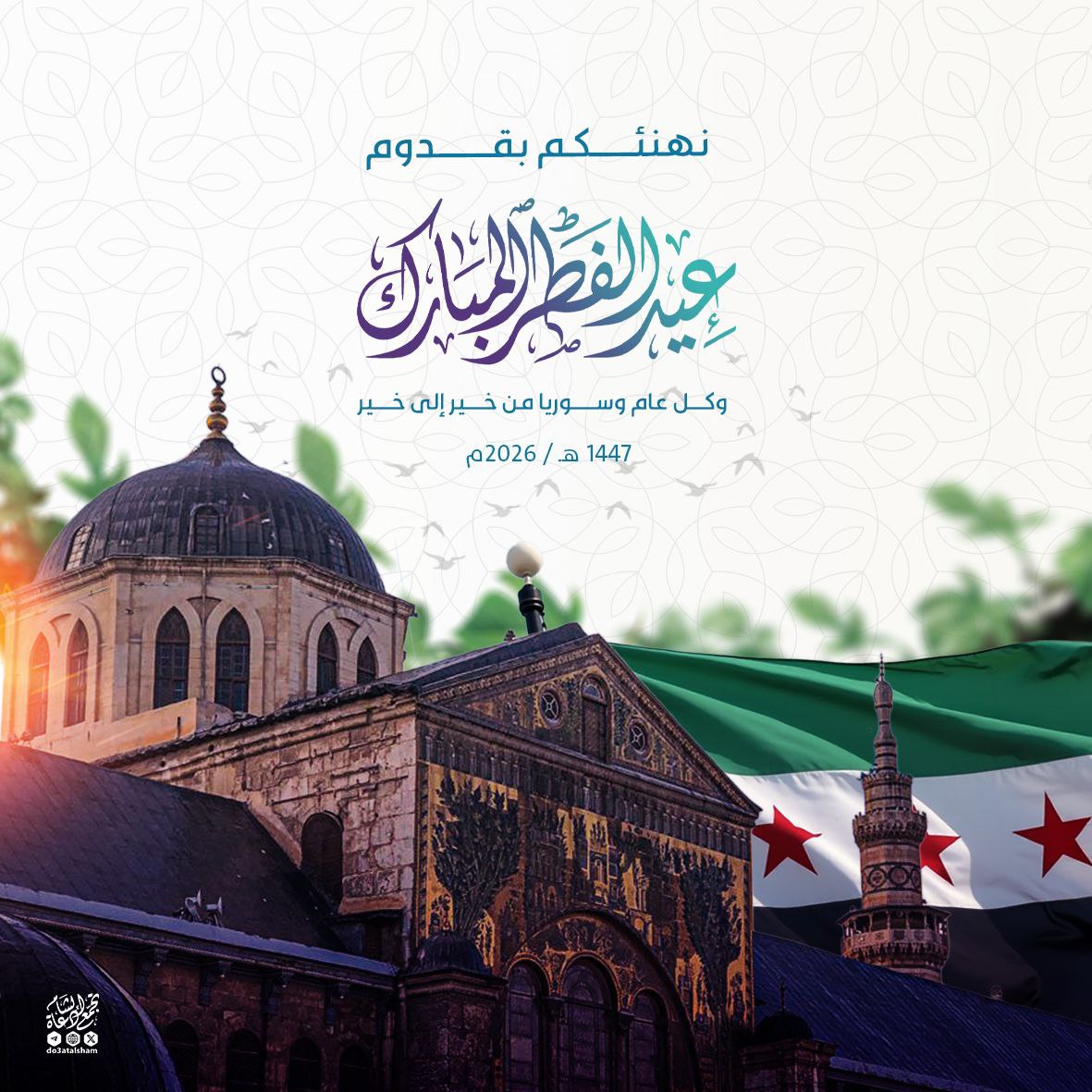 تهنئة عيد الفطر 1447