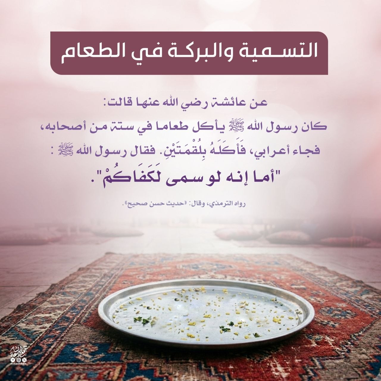 التسمية والبركة في الطعام