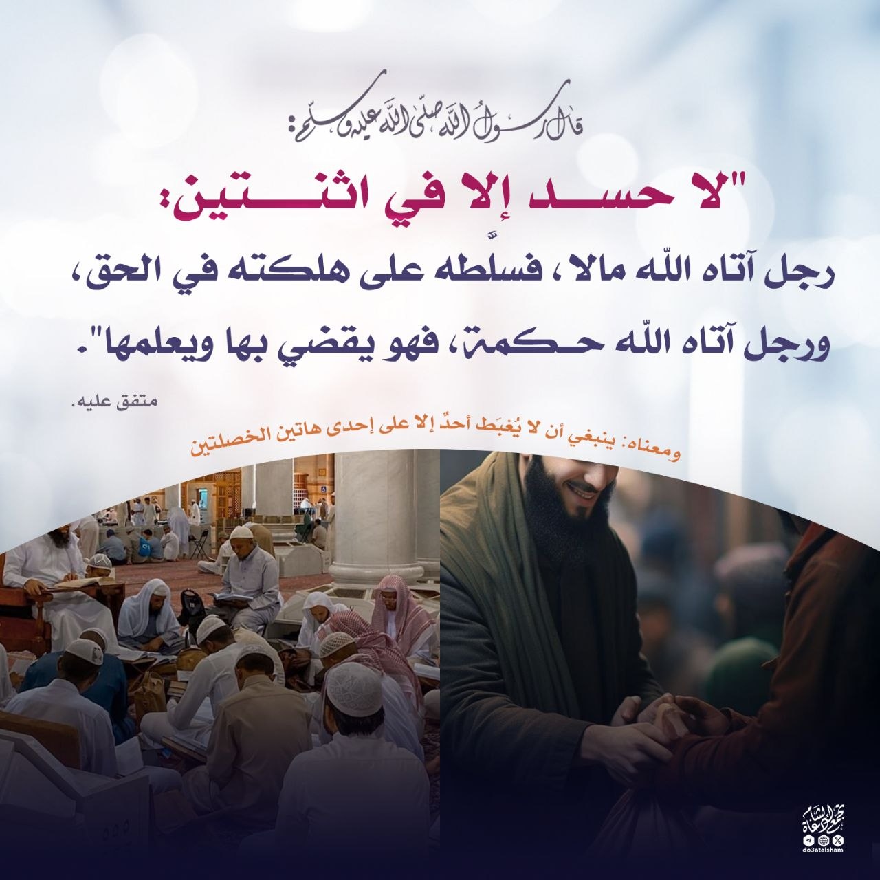 لا حسد إلا في اثنتين