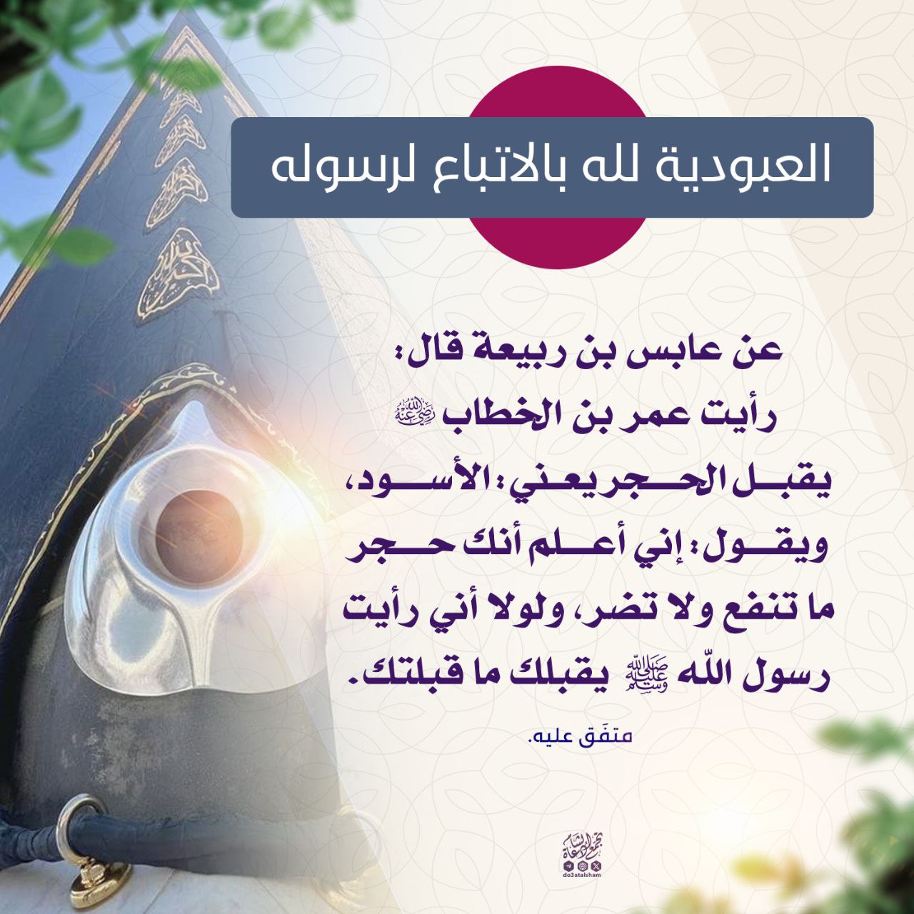 العبودية لله باتباع رسوله