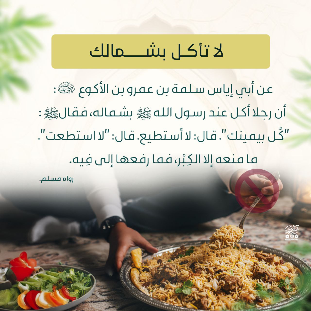 لا تأكل بشمالك