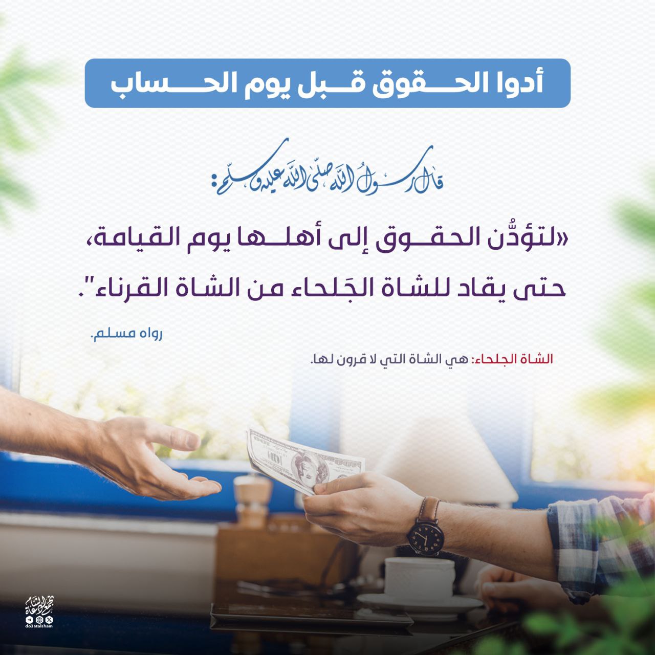 أدوا الحقوق قبل يوم الحساب