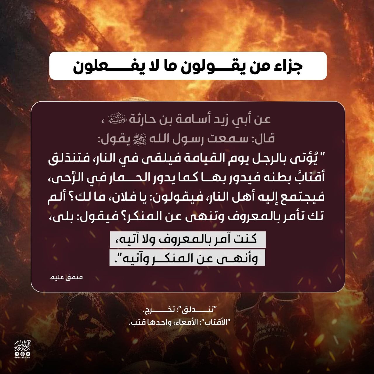 جزاء من يقولون ما لا يفعلون