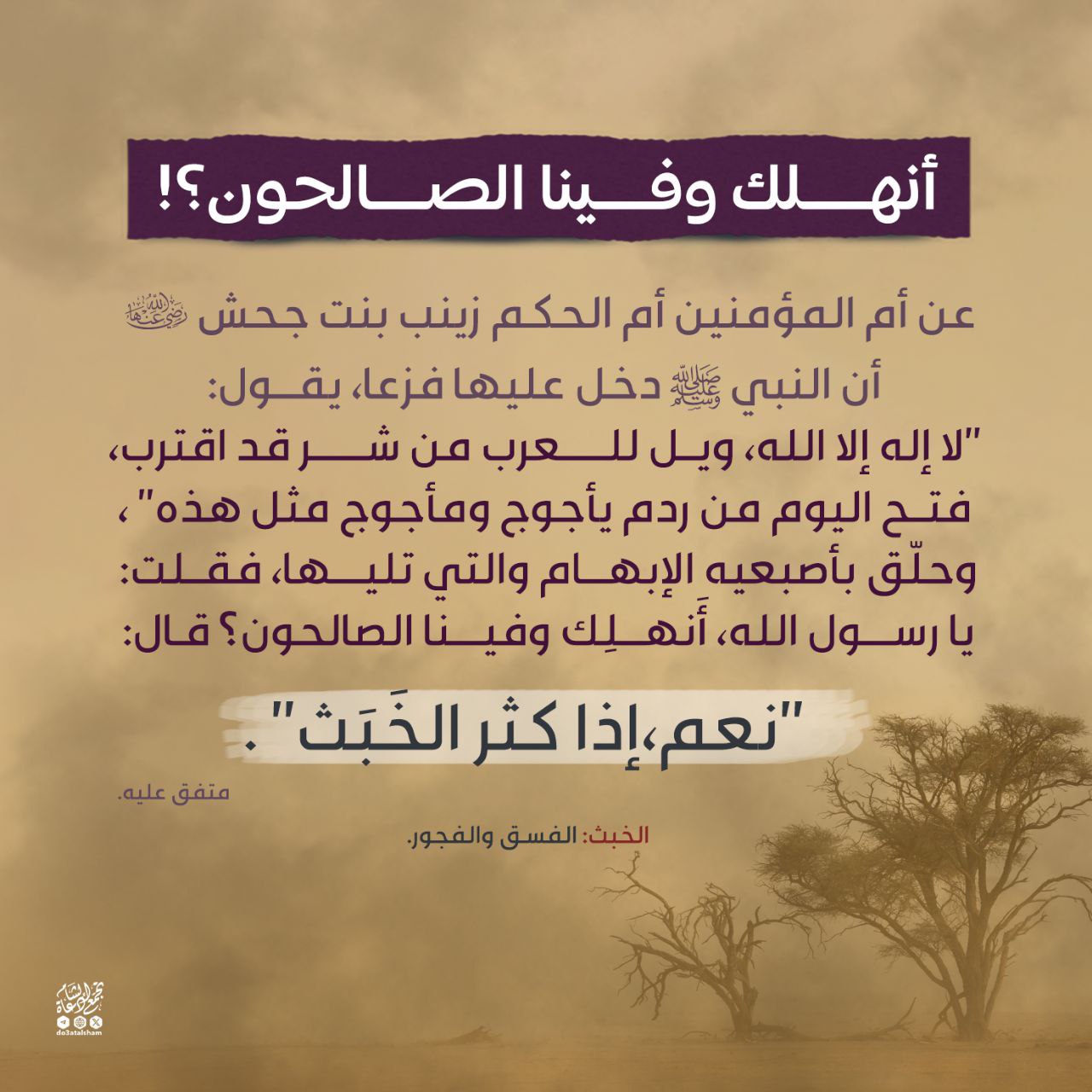 أنهلك وفينا الصالحون