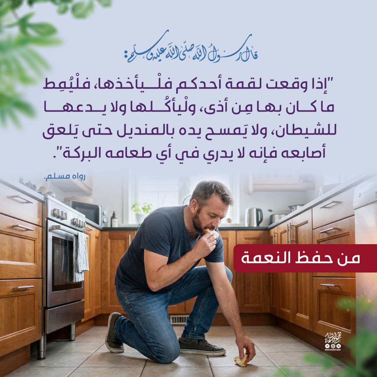 من حفظ النعمة