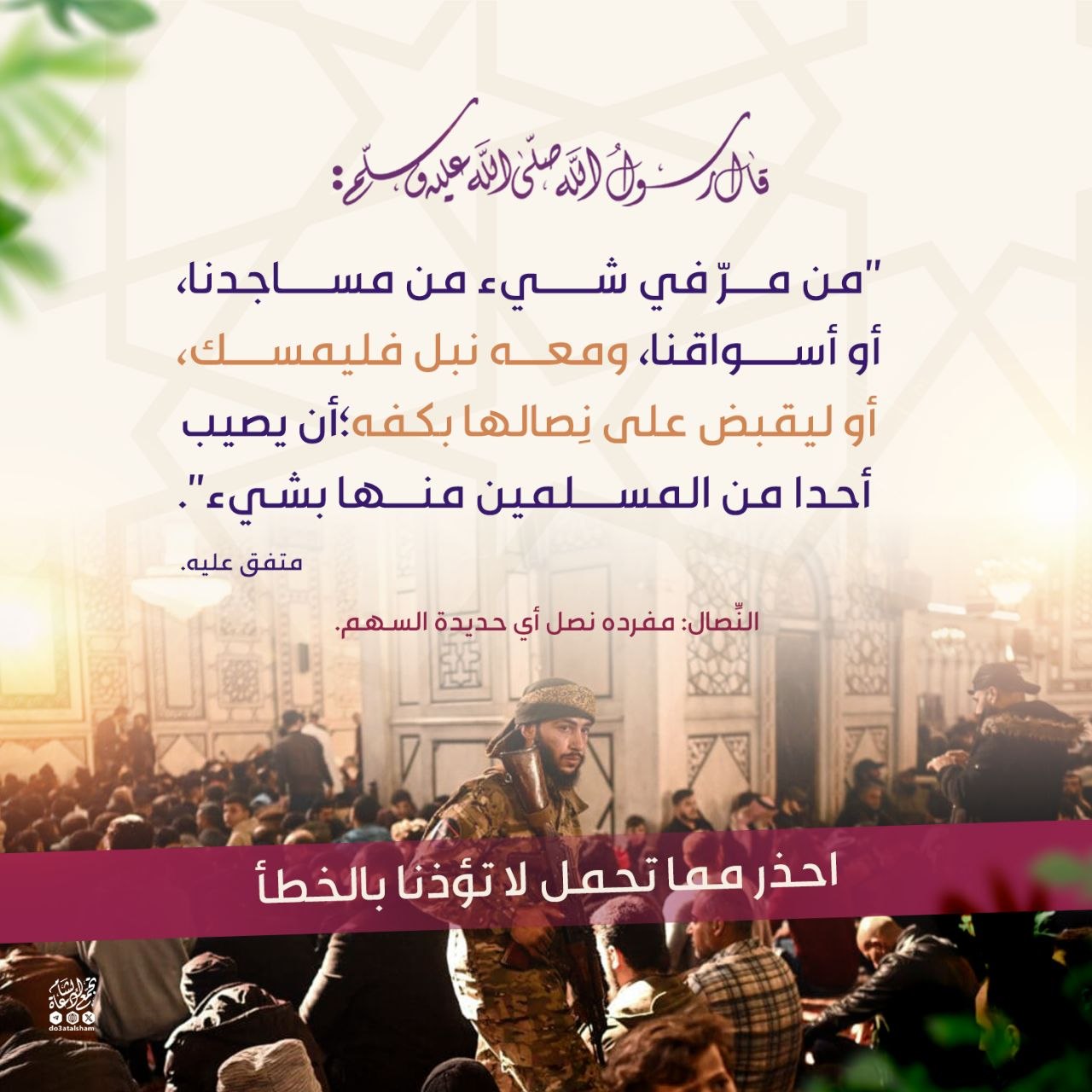 احذروا مما تحمل لا تؤذنا بالخطأ