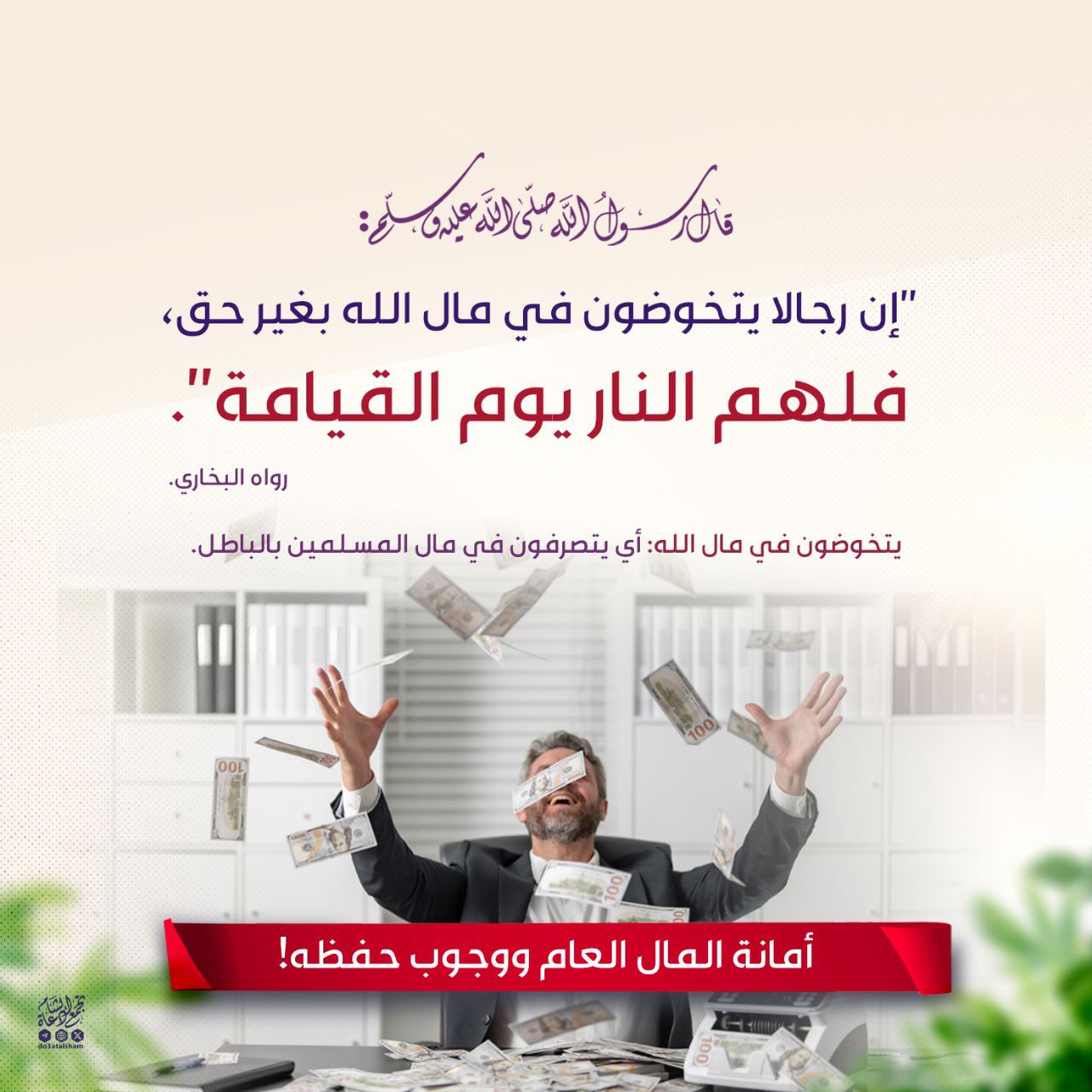 أمانة المال العام