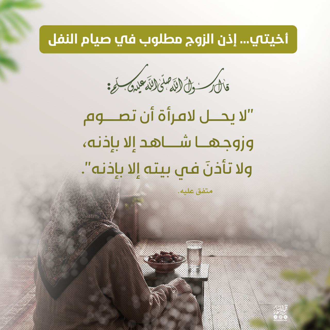 إذن الزوج مطلوب في صيام النفل