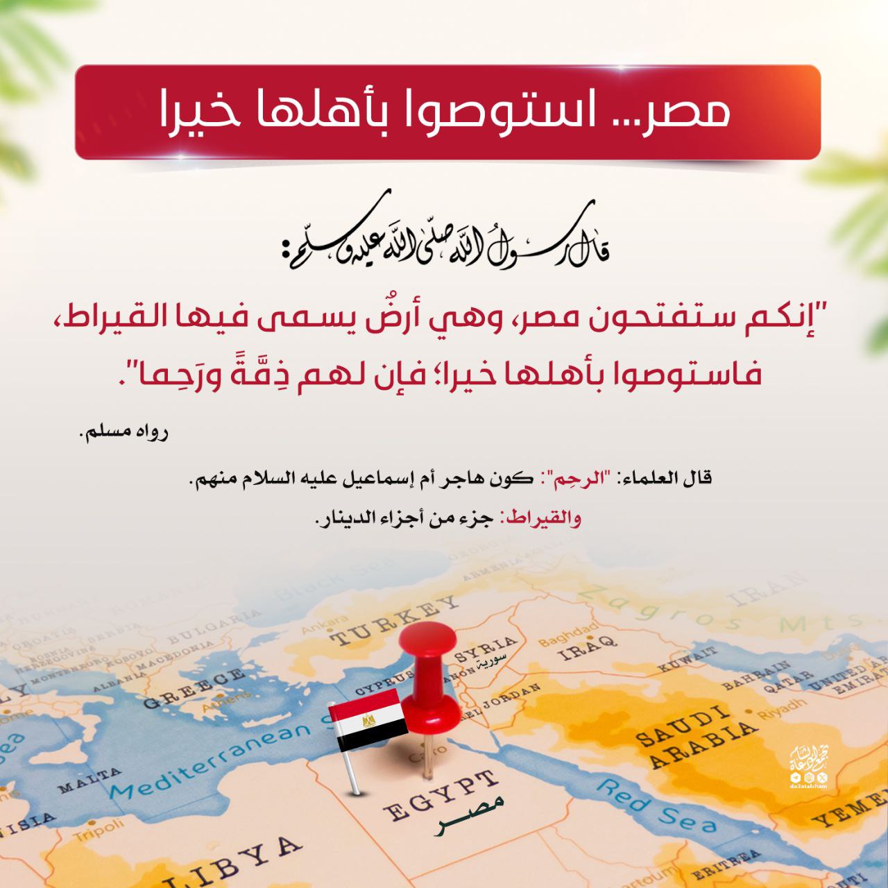 مصر ... استوصوا بأهلها خيرا 