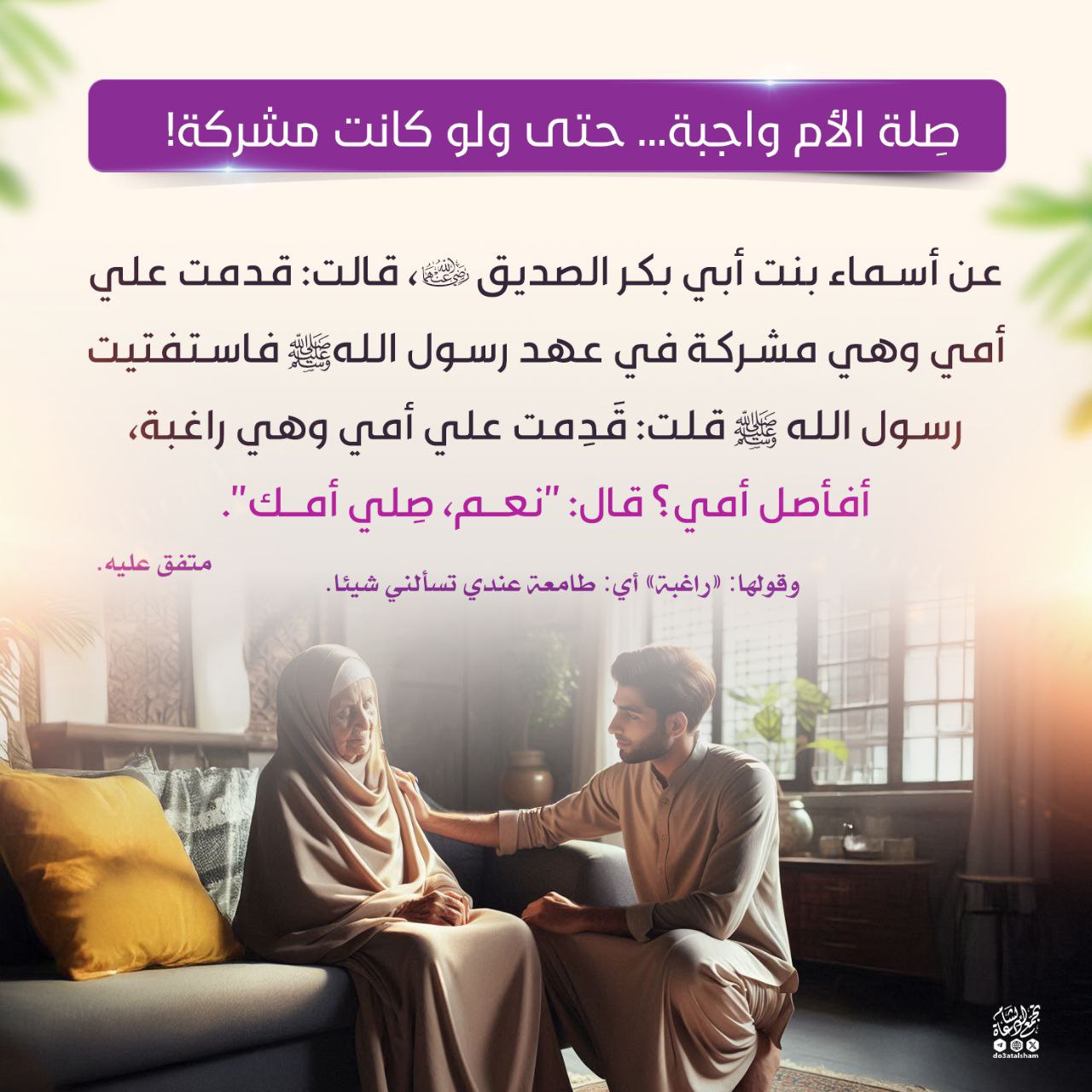 صلة الأم واجبة حتى ولو كانت مشركة