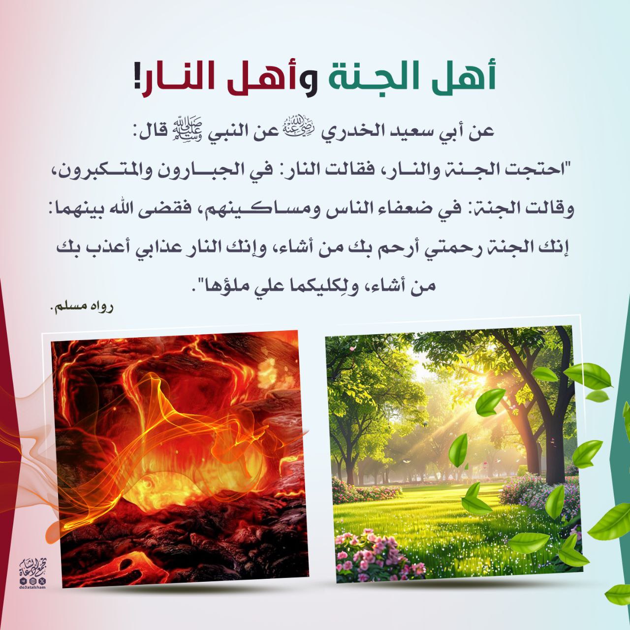 أهل الجنة وأهل النار!