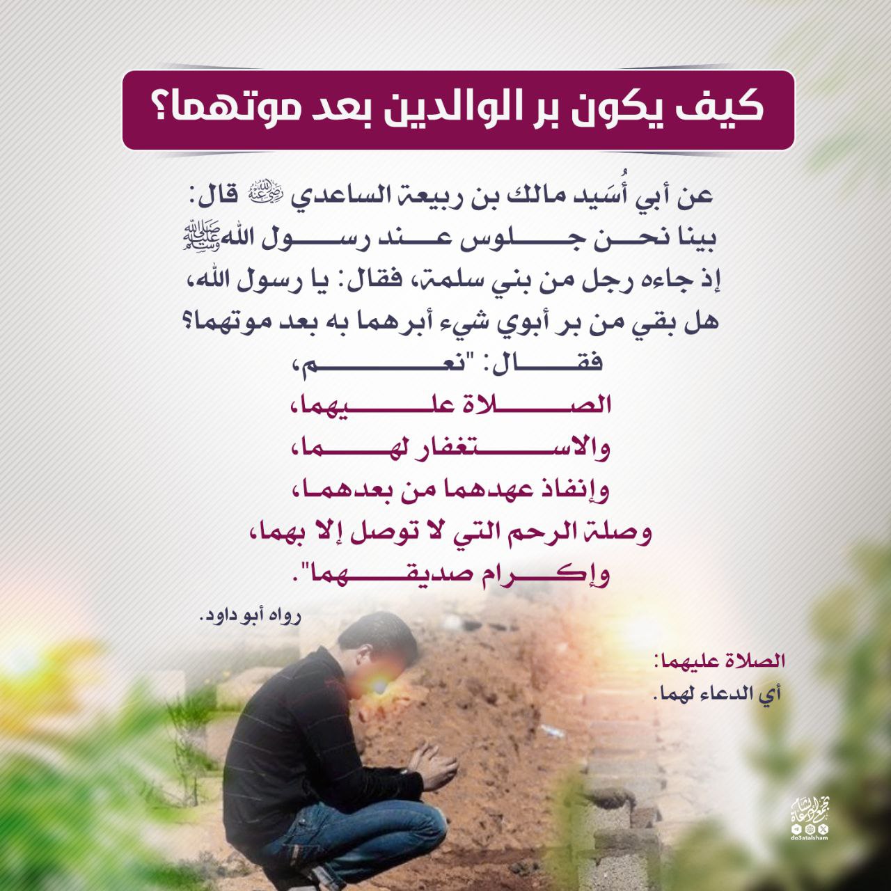 كيف يكون بر الوالدين بعد موتهما؟