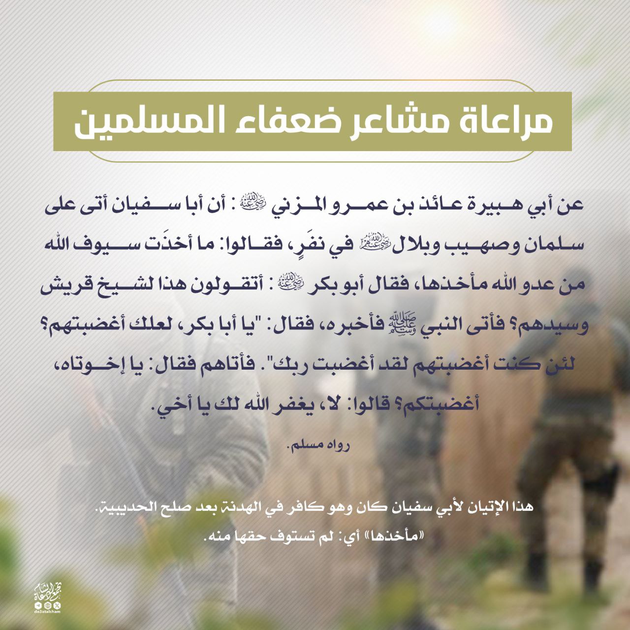 مراعاة مشاعر ضعفاء المسلمين