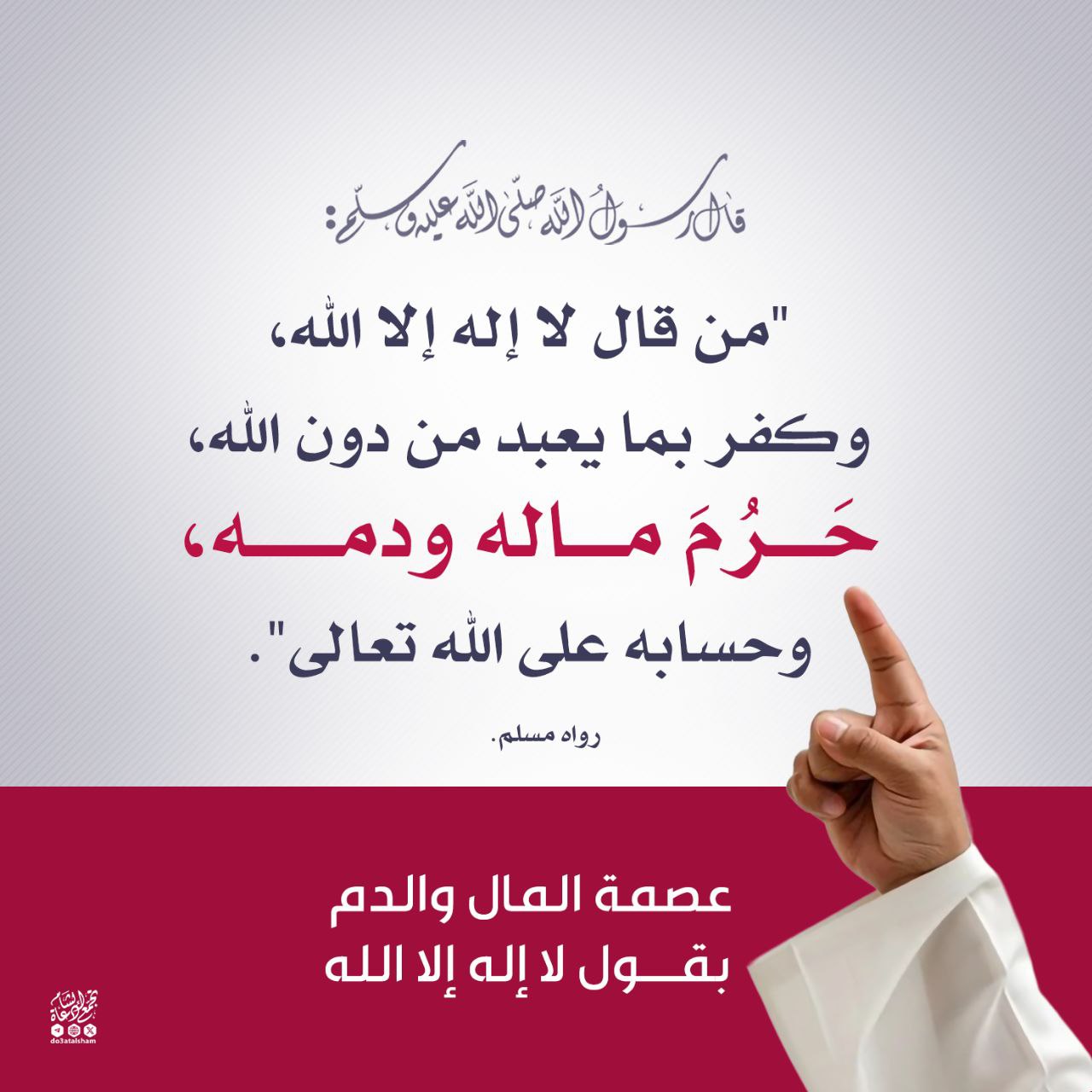 عصمة المال والدم بقول لا إله إلا الله