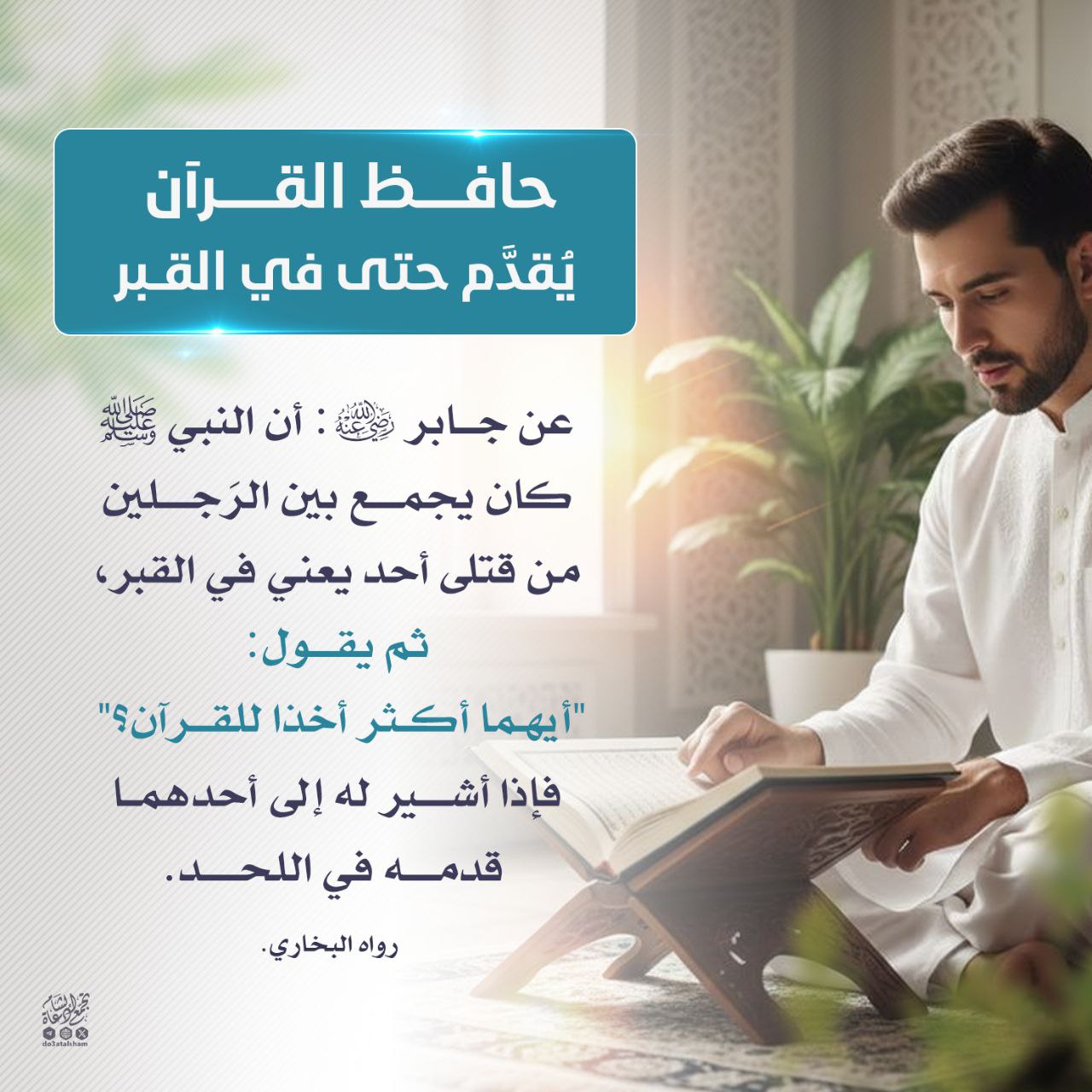 حافظ القرآن يقدم حتى في القبر