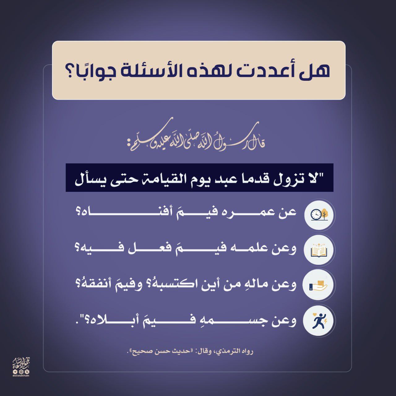 هل أعددت لهذه الأسئلة جوابا؟