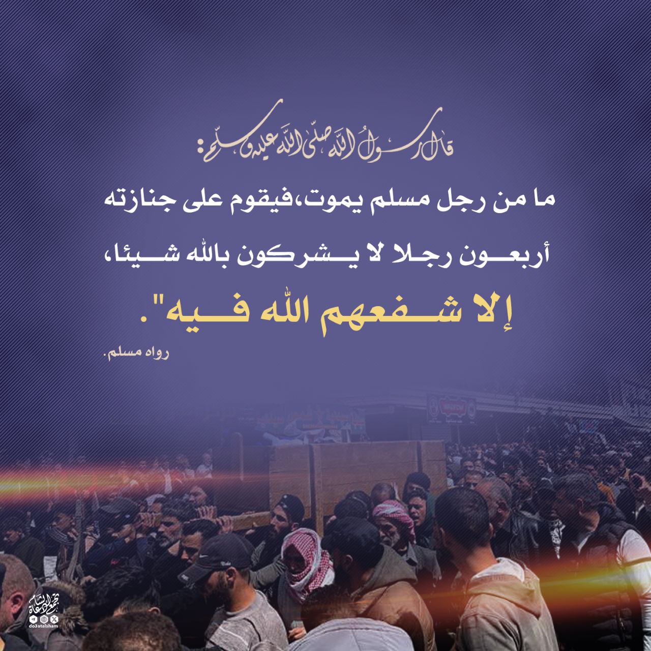 شهادة المؤمنين للجنازة شفاعة لصاحبها