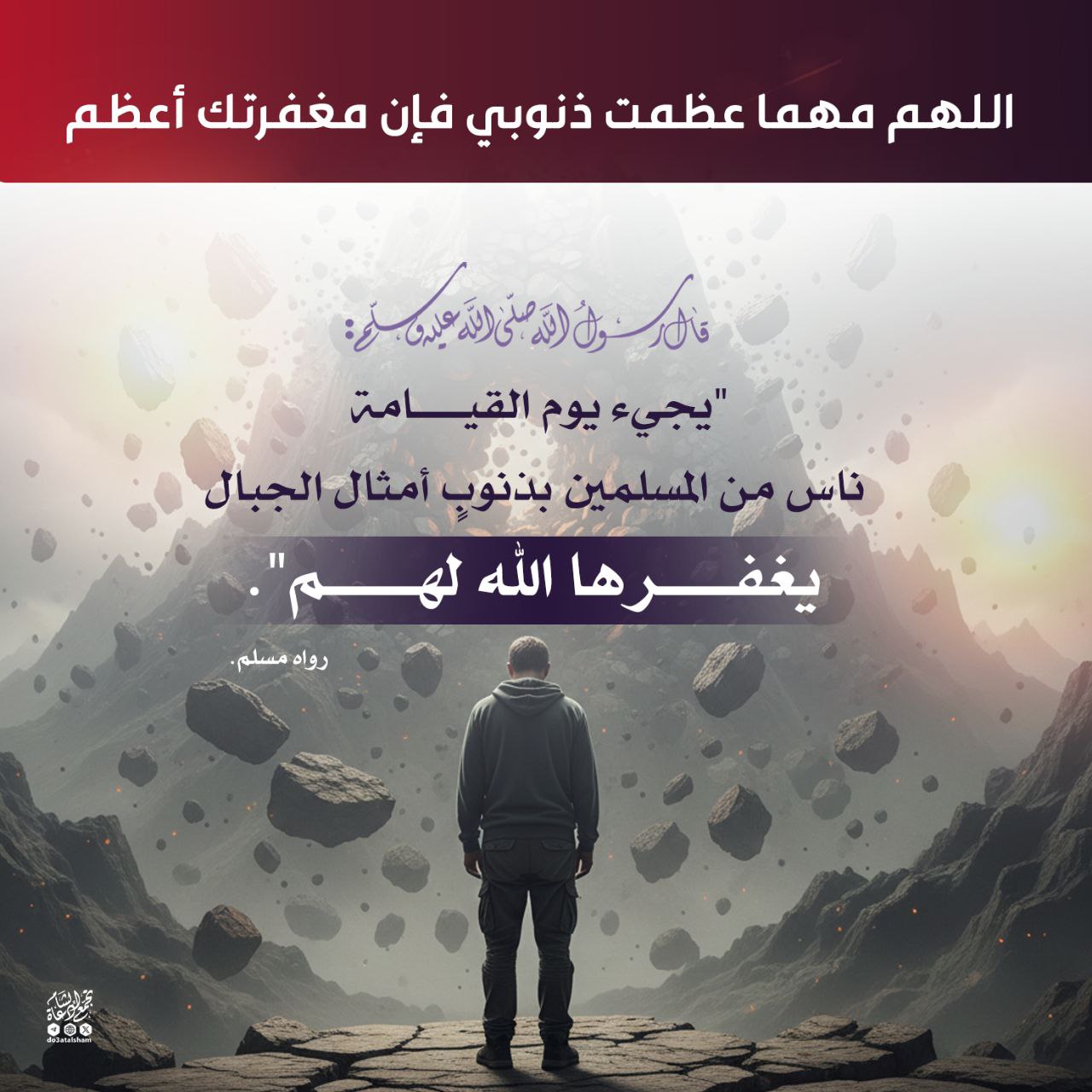 اللهم مهما عظمت ذنوبي فإن مغفرتك أعظم