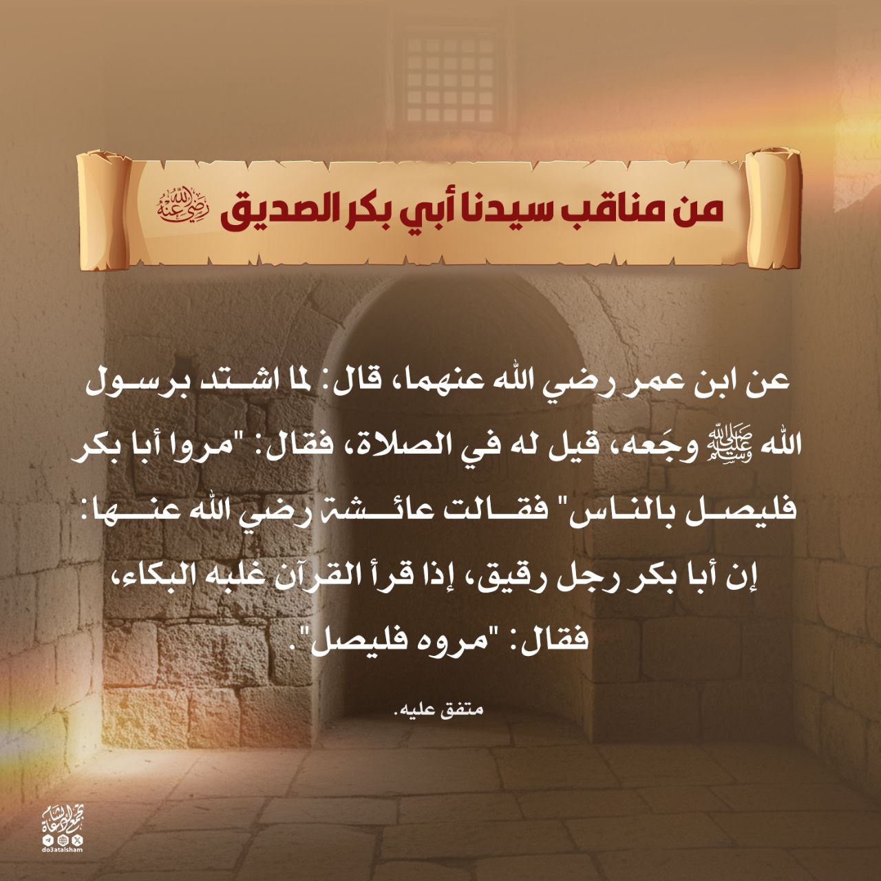 من مناقب سيدنا أبي بكر الصديق رضي الله عنه