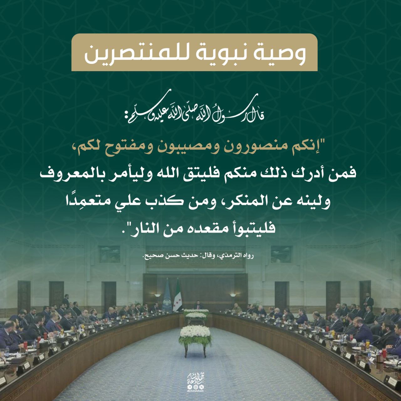 وصية نبوية للمنتصرين