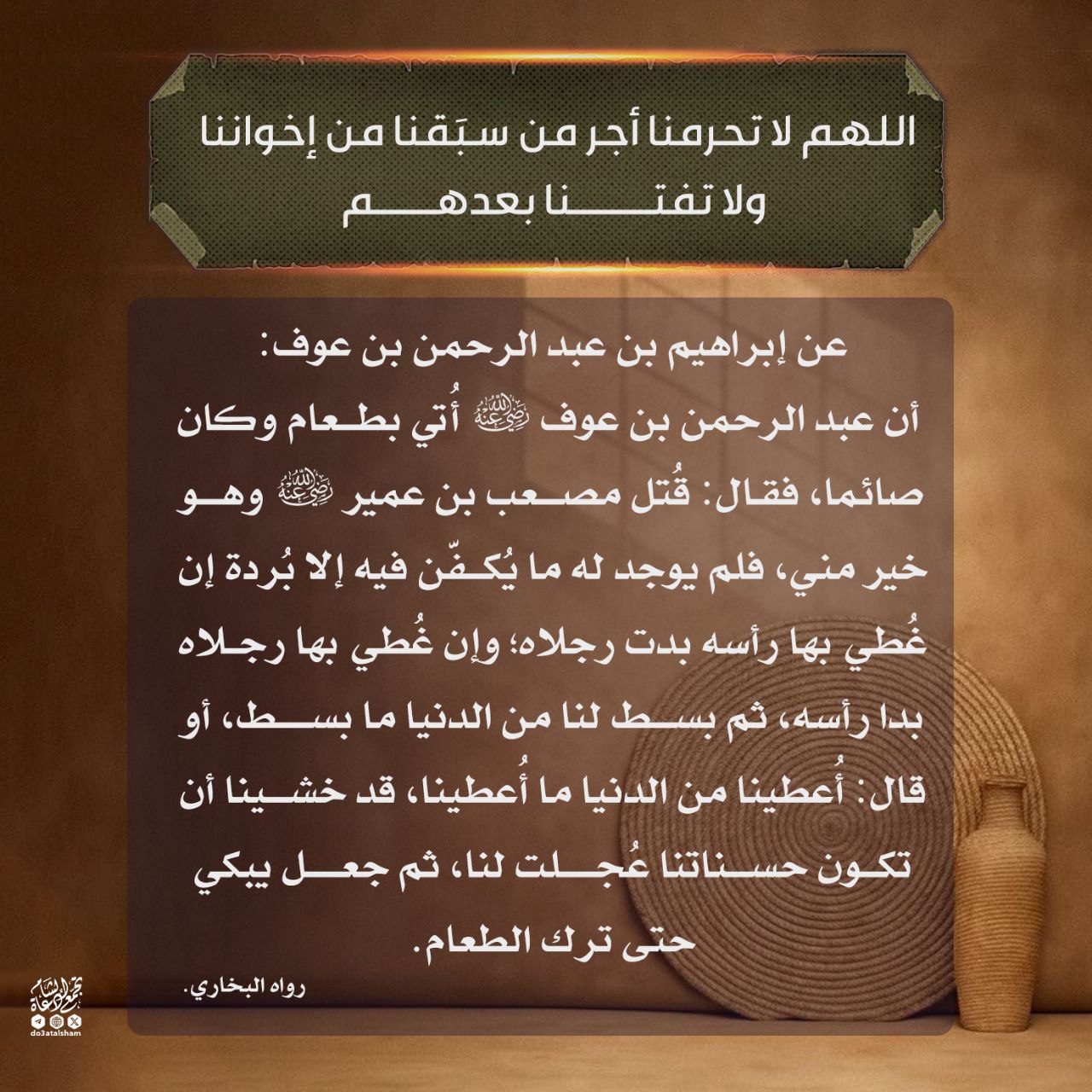 اللهم لا تحرمنا أجر من سبقنا من إخواننا ولا تفتنا بعدهم