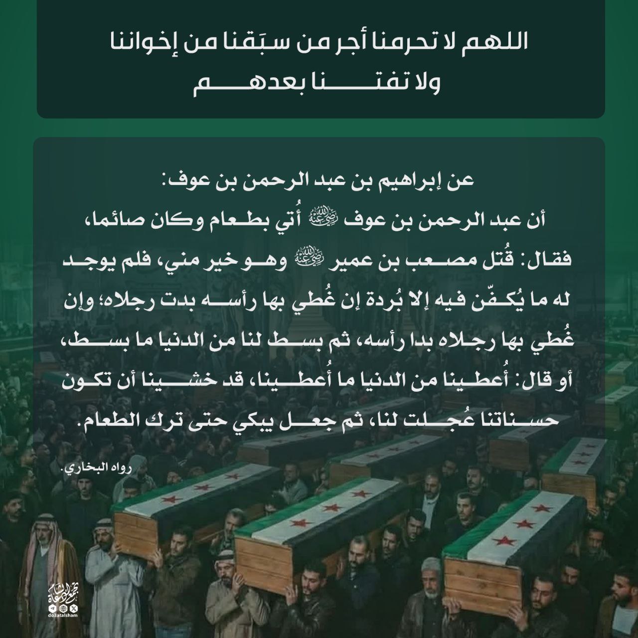 اللهم لا تحرمنا أجر من سبقنا من إخواننا ولا تفتنا بعدهم