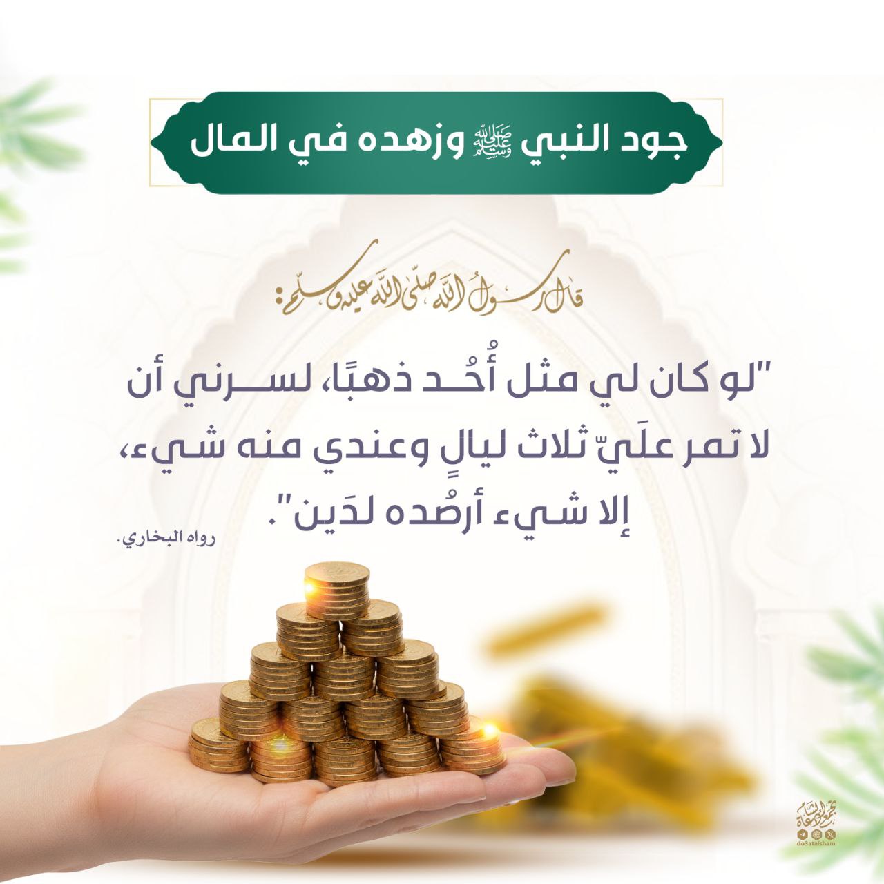 جود النبي صلى الله عليه وسلم
وزهده في المال