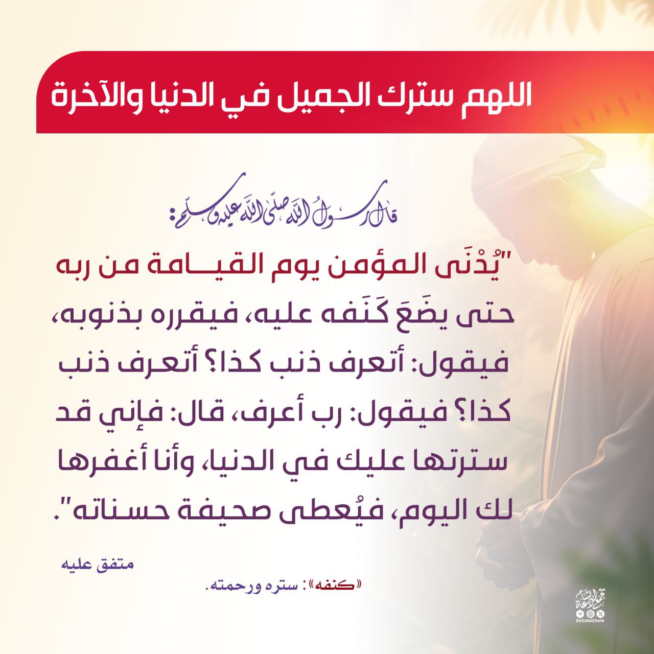 اللهم سترك الجميل في الدنيا والآخرة