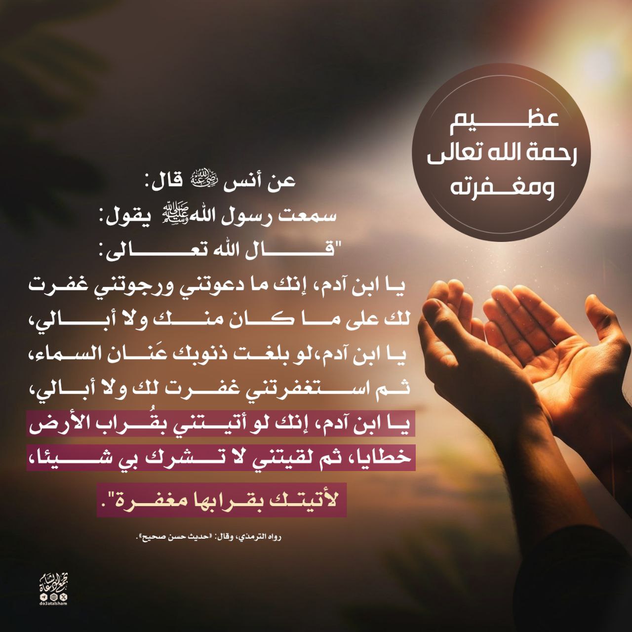 عظيم رحمة الله ومغفرته