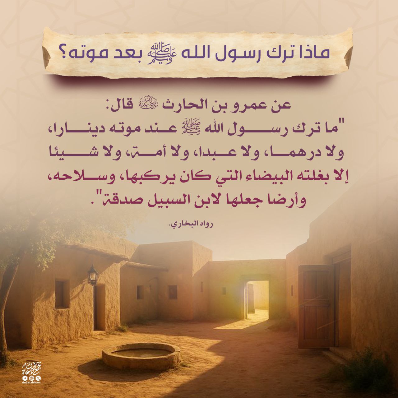 ماذا ترك رسول الله صلى الله عليه وسلم بعد موته