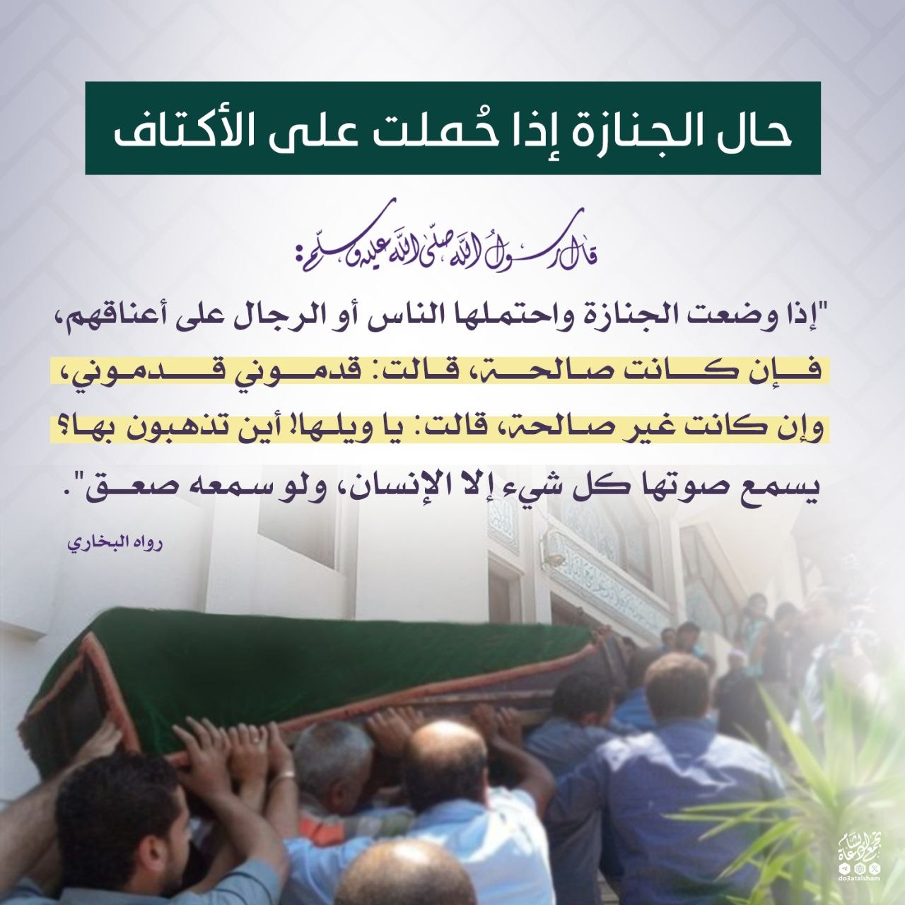 حال الجنازة إذا حملت على الأكتاف