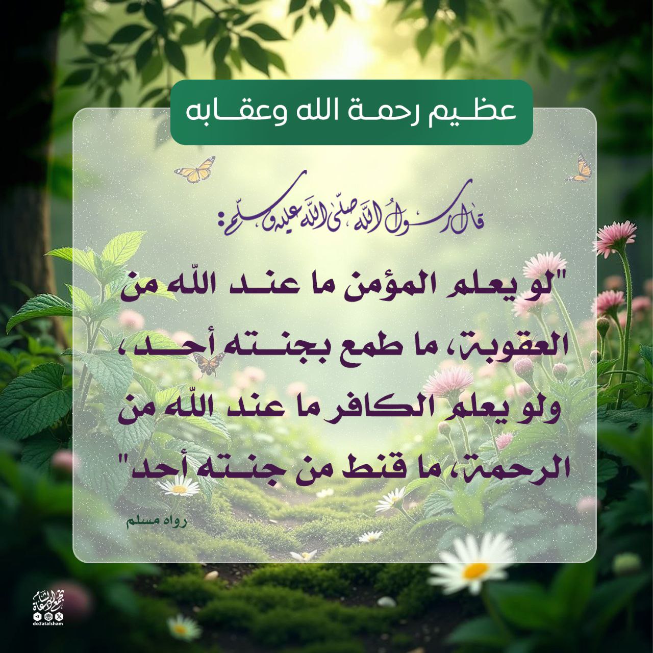 عظيم رحمة الله وعقابه