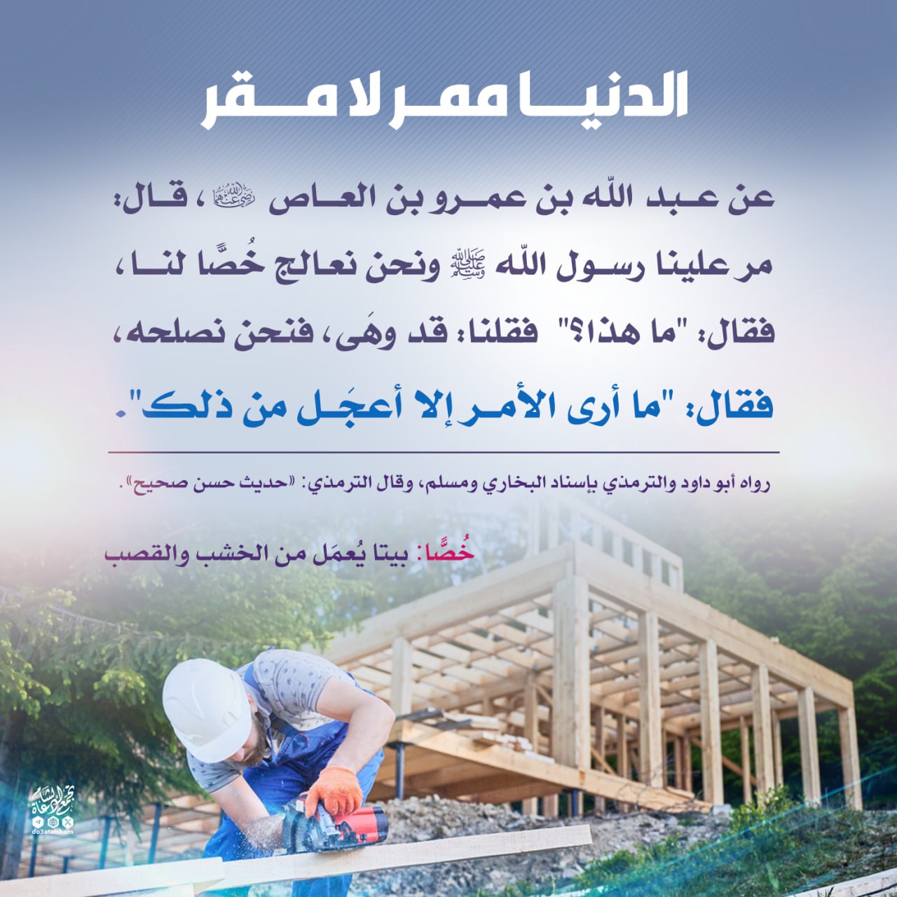 الدنيا ممر لا مقر