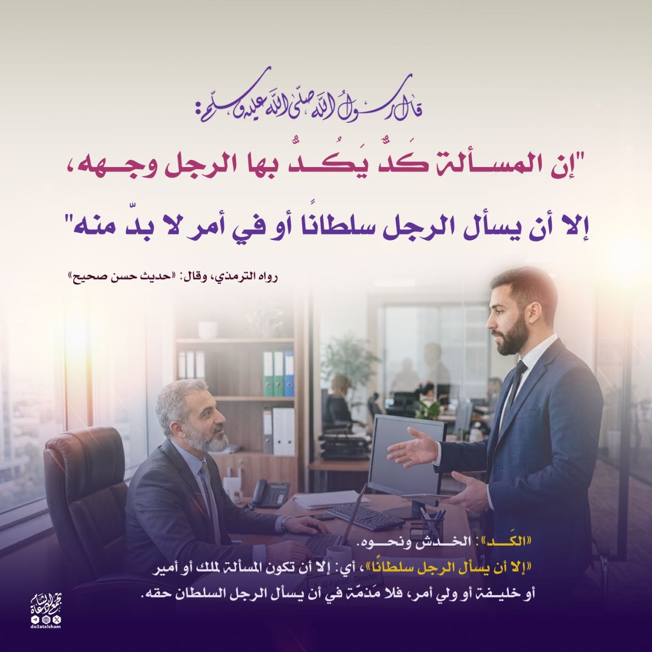 الترفع عن المسألة إلا أن يكون حقا عند ذي سلطان