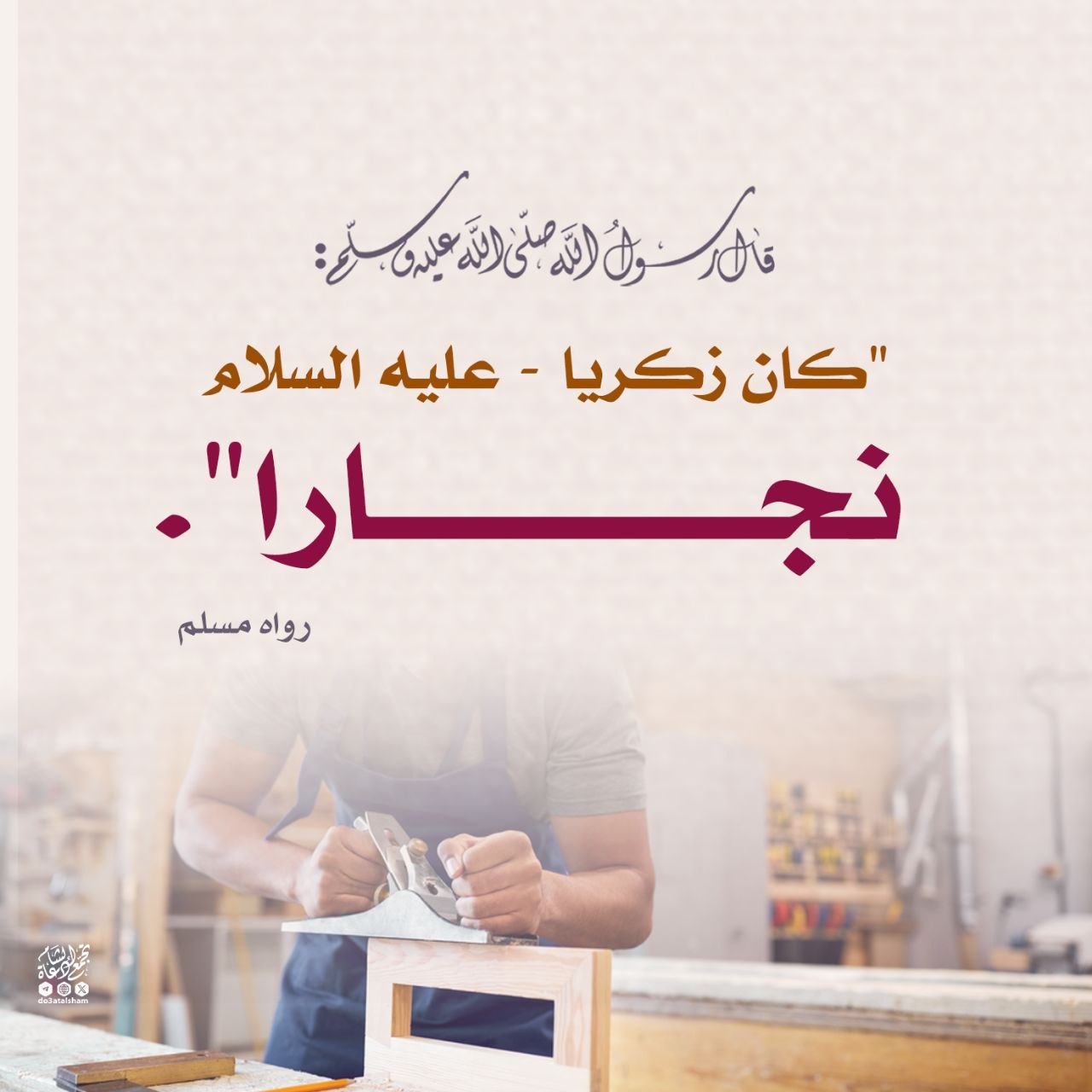 عمل سيدنا زكريا عليه السلام