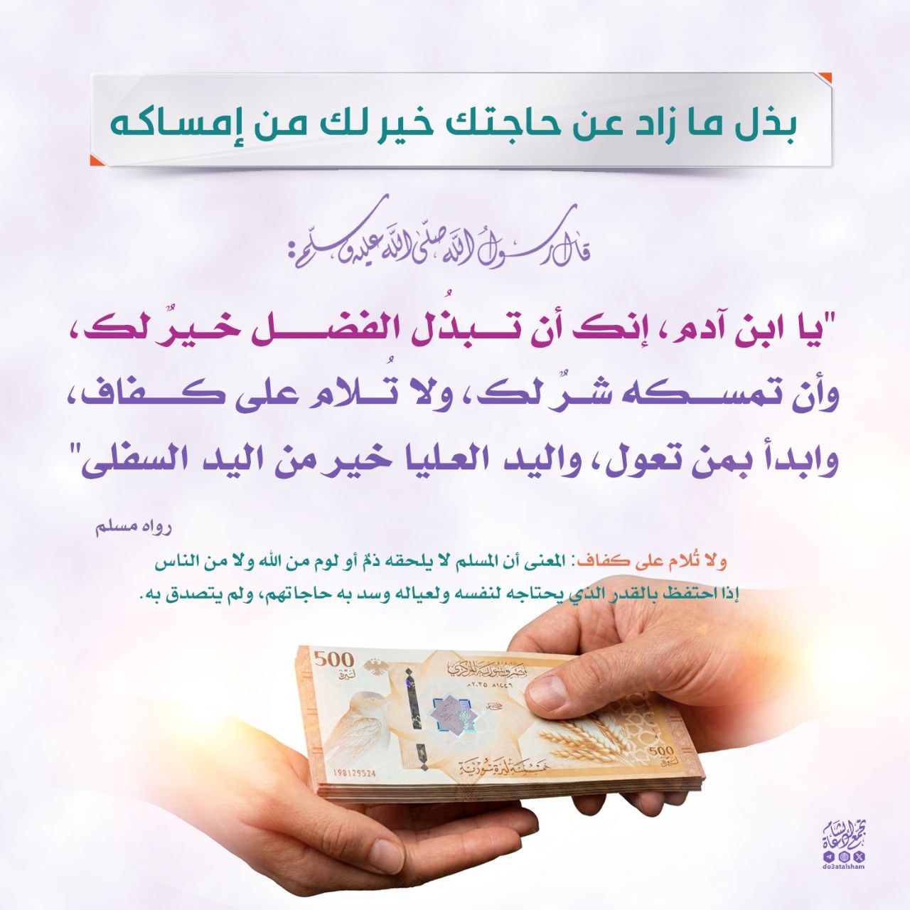 بذل ما زاد عن حاجتك خير لك من إمساكه