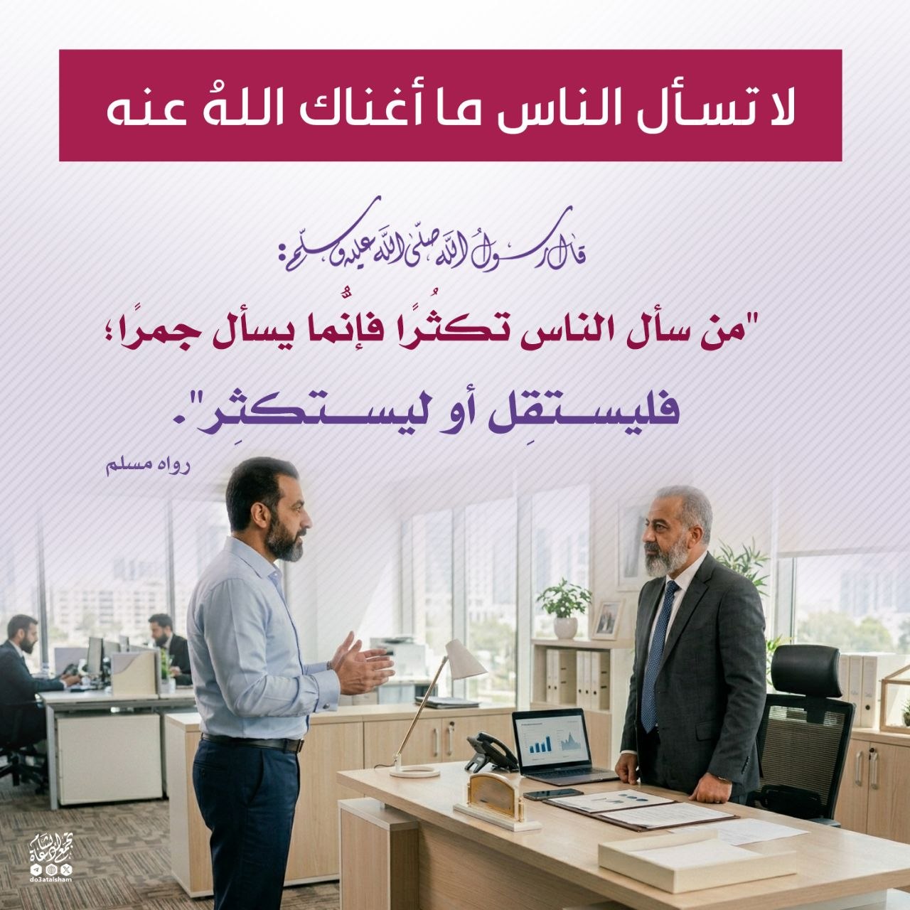 لا تسأل الناس ما أغناك الله عنه