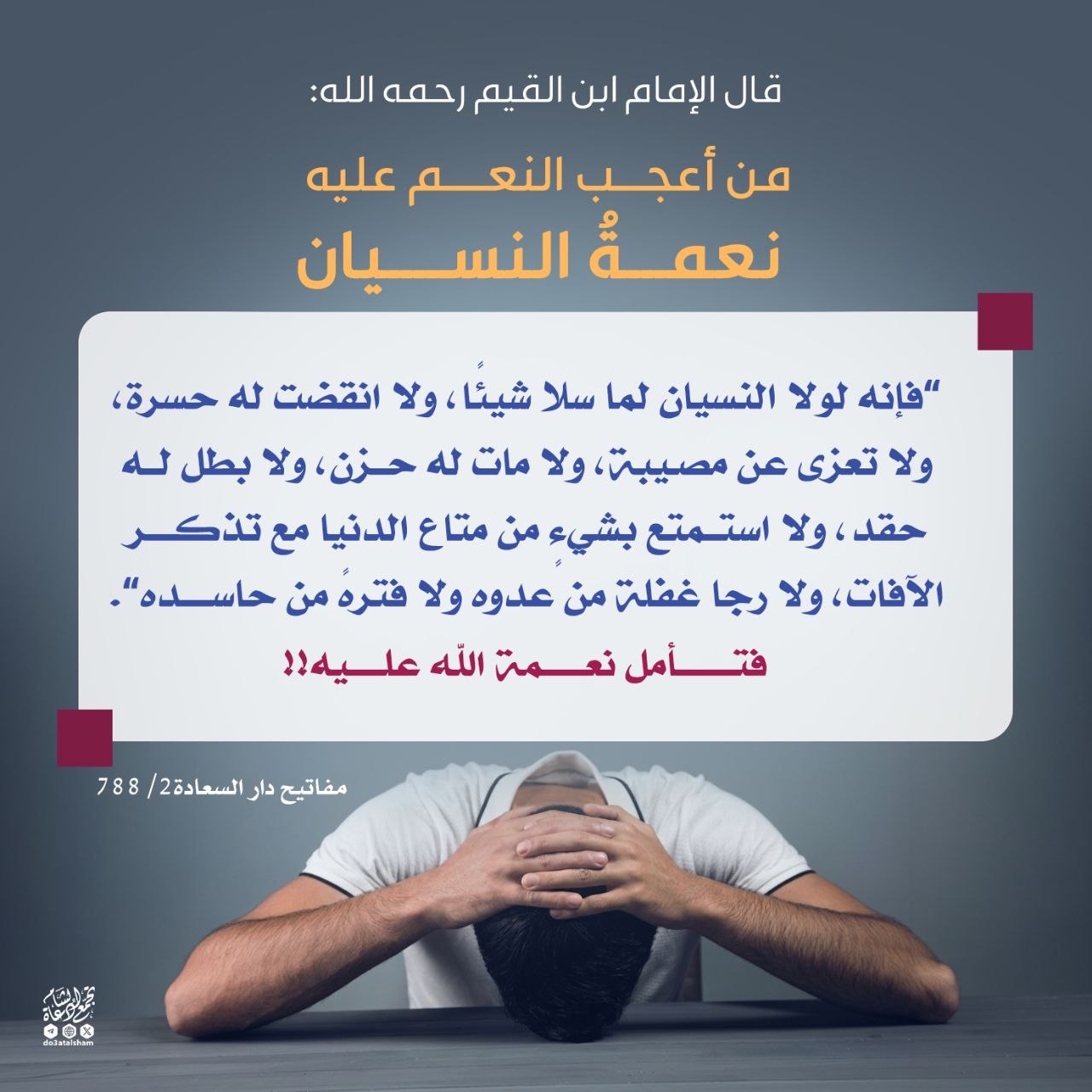 من أعحب النعم نعمة النسيان