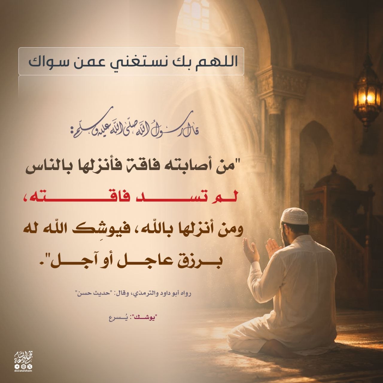 اللهم بك نستغني عمن سواك