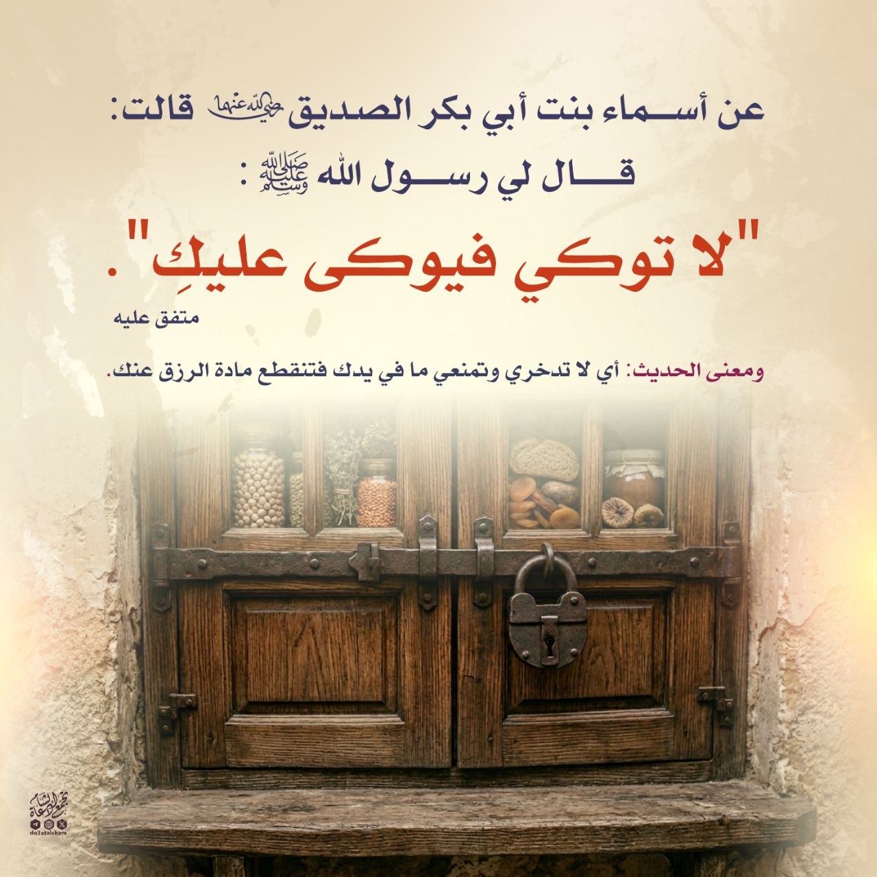 لا توكي فيوكى عليك!