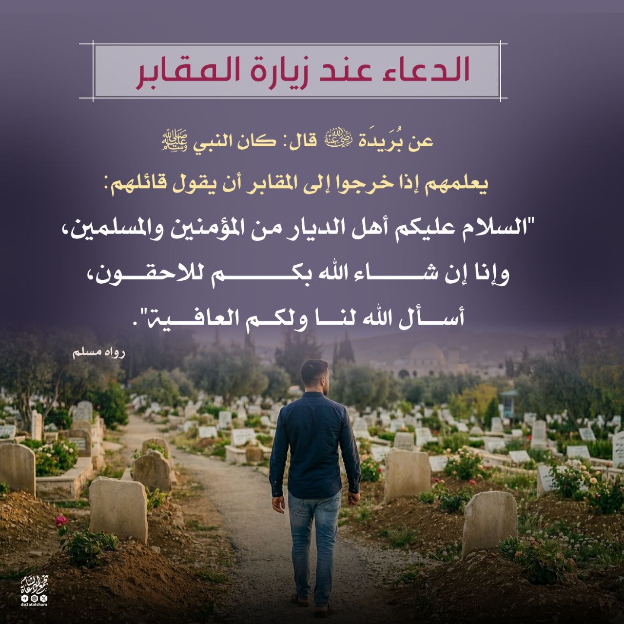 دعاء زيارة المقابر