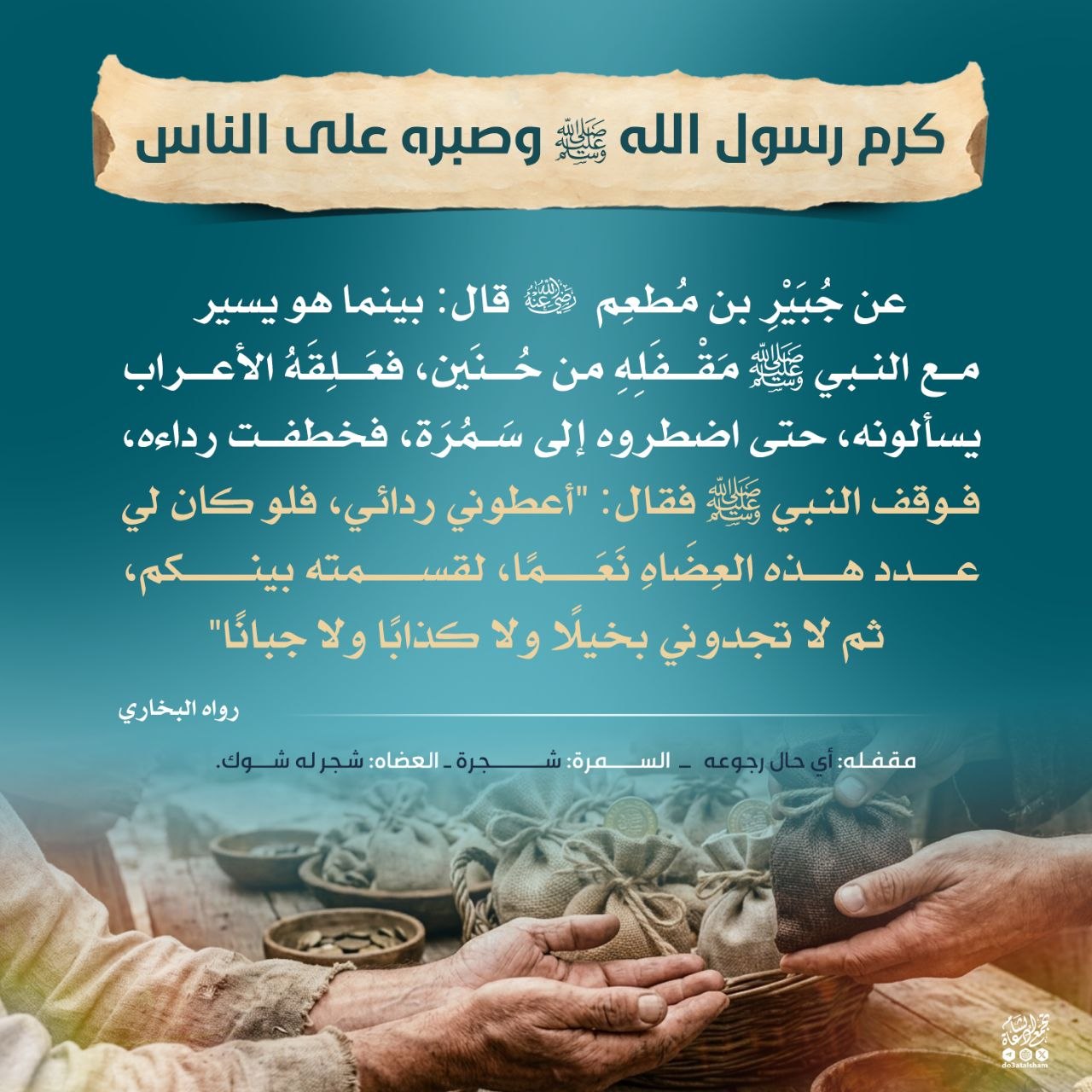 كرم رسول الله صلى الله عليه وسلم وصبره على الناس!