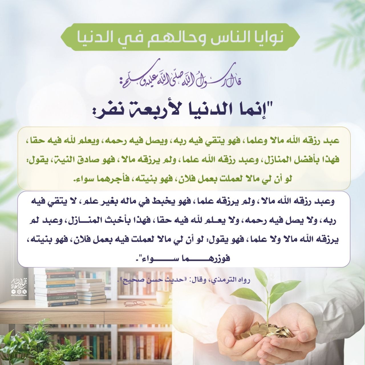 نوايا الناس وحالهم في الدنيا