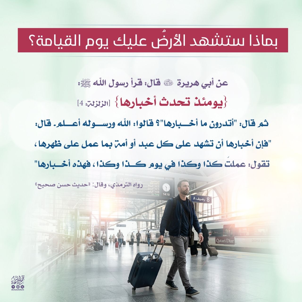 بماذا ستشهد عليك الأرض يوم القيامة؟!