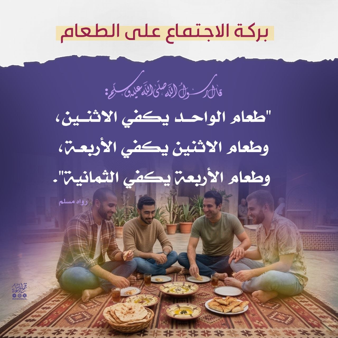 بركة الاجتماع على الطعام